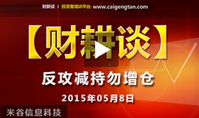反攻减持勿增仓