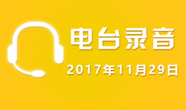 股市电台录音