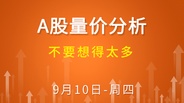 【解密量价涨跌】不要想得太多 9-10