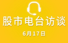 【视频】广东电台采访 6-17