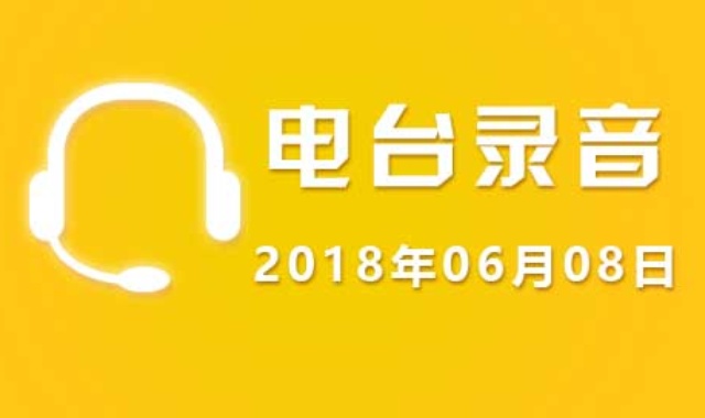 广东股市电台录音