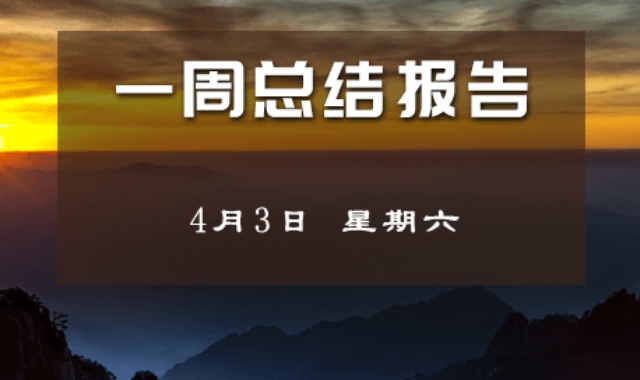 【每周总结】A股仍需三周震荡整理4-3