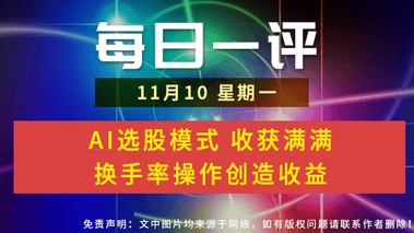 【每日一评】AI选股模式 收获满满 换手率操作创造收益 11-10