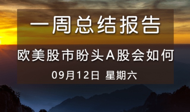 【免费视频】欧美股市盼头A股会如何