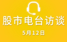 【视频】广东电台采访 5-12