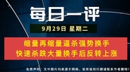 【每日一评】缩量到缩无可缩窒息量 等长期MACD指标向上交叉确认 9-29