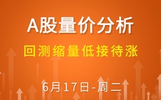 【解密量价涨跌】回测缩量低接待涨 6-17