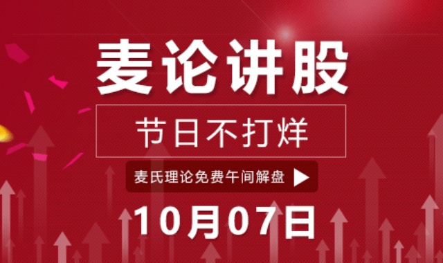 麦论讲股-节日不打烊