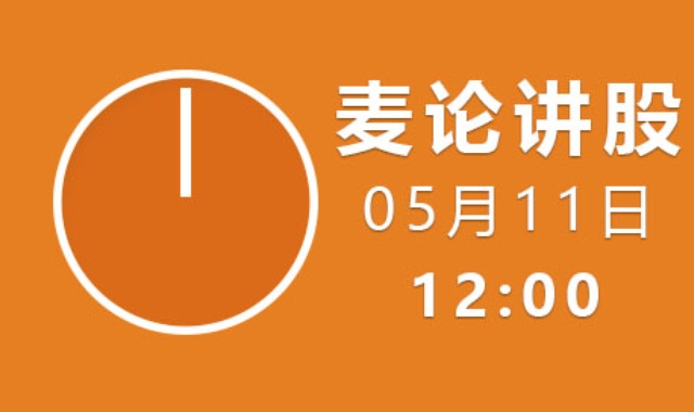 【免费】麦论讲股