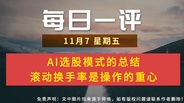 【每日一评】AI选股模式的总结 滚动换手率是操作的重心 11-7