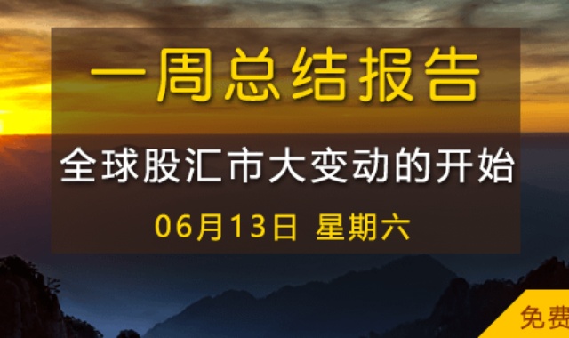 【免费视频】全球股汇市大变动的开始 06-13