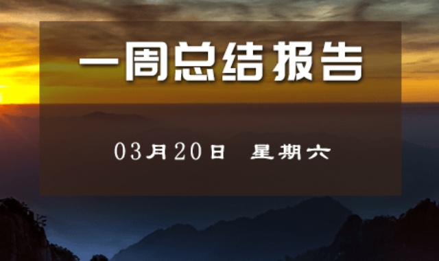 【每周总结】变数仍在 不要掉以轻心 3-20