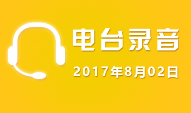 8月02日广东股市电台录音【免费】