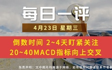 【每日一评】倒数时间 2~4天盯紧关注  20~40MACD指标向上交叉 4-23