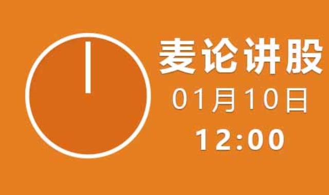 麦论讲股