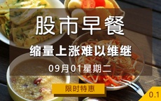 【股市早餐】缩量上涨难以维继 09-01