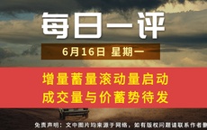 【每日一评】增量蓄量滚动量启动 成交量与价蓄势待发 6-16