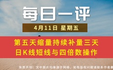 【每日一评】第五天缩量持续补量三天 日K线短线与四倍数操作 4-11