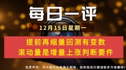 【每日一评】提前再缩量回测有变数 滚动量是增量上涨判断要件 12-15