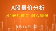 【解密量价涨跌】44天后转变 耐心等候 3-16