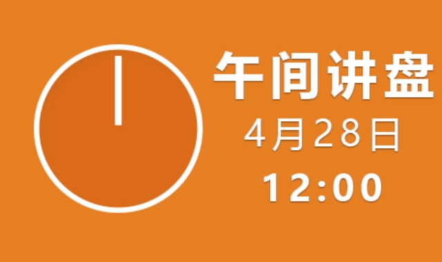 【免费】午间讲盘