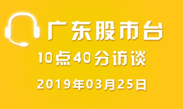 广东股市台10点40分访谈