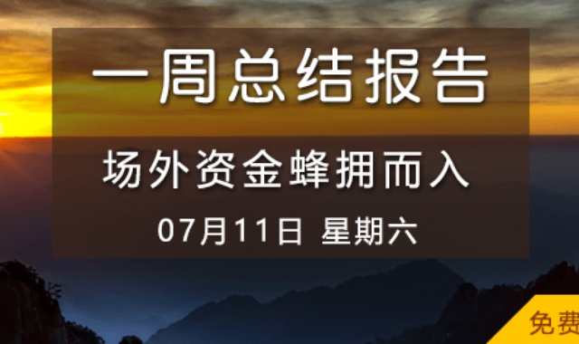 【免费视频】场外资金蜂拥而入