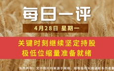【每日一评】关键时刻继续坚定持股 极低位缩量准备就绪 4-28