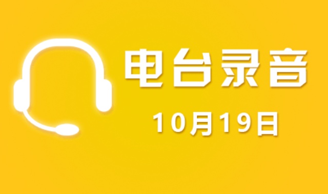 股市电台录音