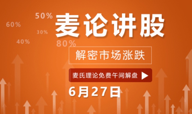 【免费】麦论讲股