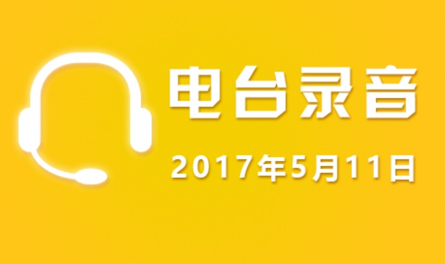 5月11日广东股市电台录音【免费】