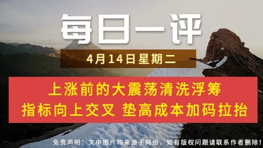【每日一评】上涨前的大震荡清洗浮筹 指标向上交叉 垫高成本加码拉抬 4-14