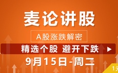 【麦论讲股】精选个股 避开下跌 09-15