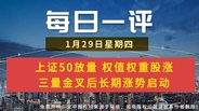 【每日一评】上证50放量 权值权重股涨 三量金叉后长期涨势启动 1-29