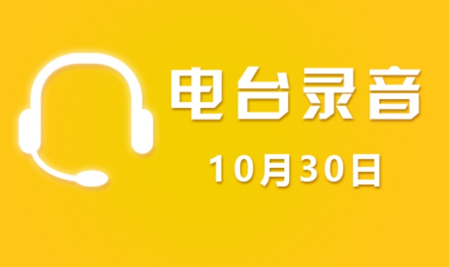股市电台录音