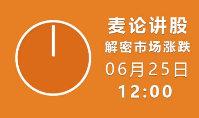 麦论讲股