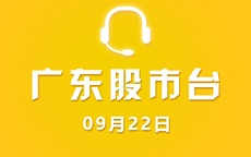 【视频】广东股市台10点40分访谈 09-22