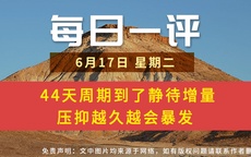 【每日一评】44天周期到了静待增量 压抑越久越会暴发 6-17