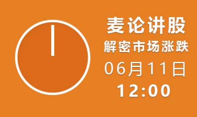麦论讲股