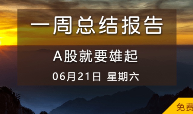 【免费视频】A股就要雄起