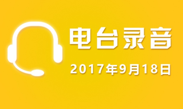 9月18日广东股市电台录音【免费】