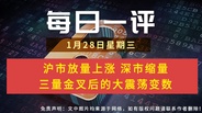 【每日一评】沪市放量上涨 深市缩量 三量金叉后的大震荡变数 1-28