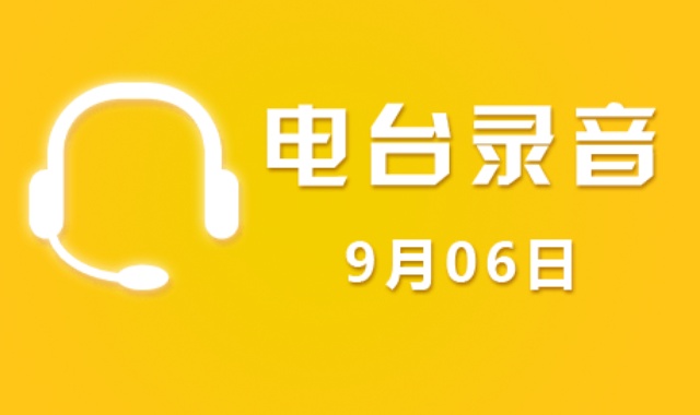电台录音