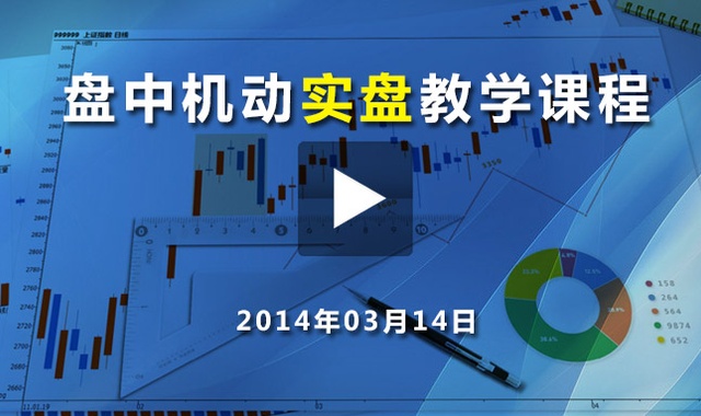 盘中机动实盘教学课程