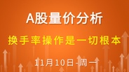 【解密量价涨跌】换手率操作是一切根本 11-10