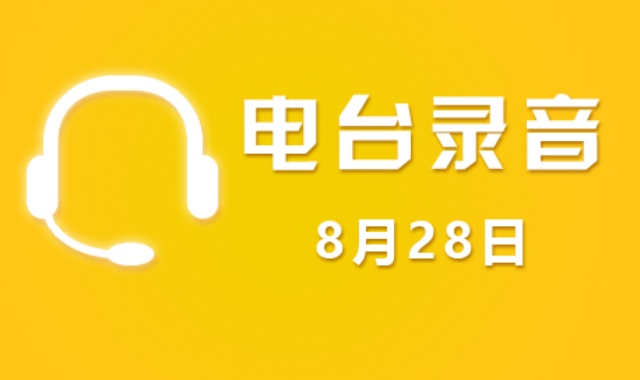 广东股市电台录音