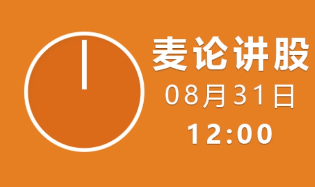 【免费】麦论讲股