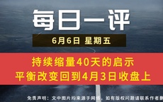 【每日一评】持续缩量40天的启示 平衡改变回到4月3日收盘上 6-6