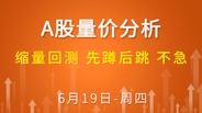 【解密量价涨跌】缩量回测 先蹲后跳 不急 6-19