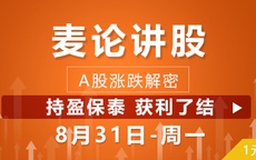 【麦论讲股】持盈保泰 获利了结 08-31